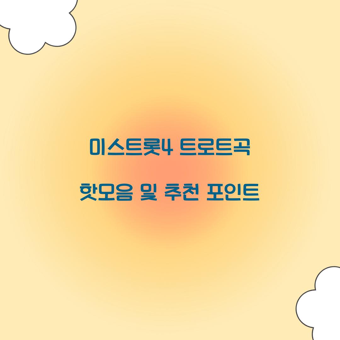 미스트롯4 트로트곡
