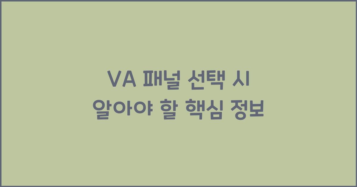 VA 패널