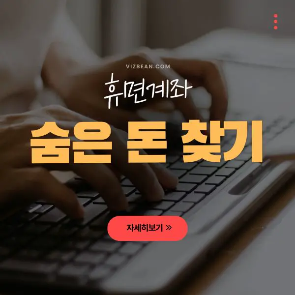 휴면계좌 찾기 - 숨은 내 돈 찾기