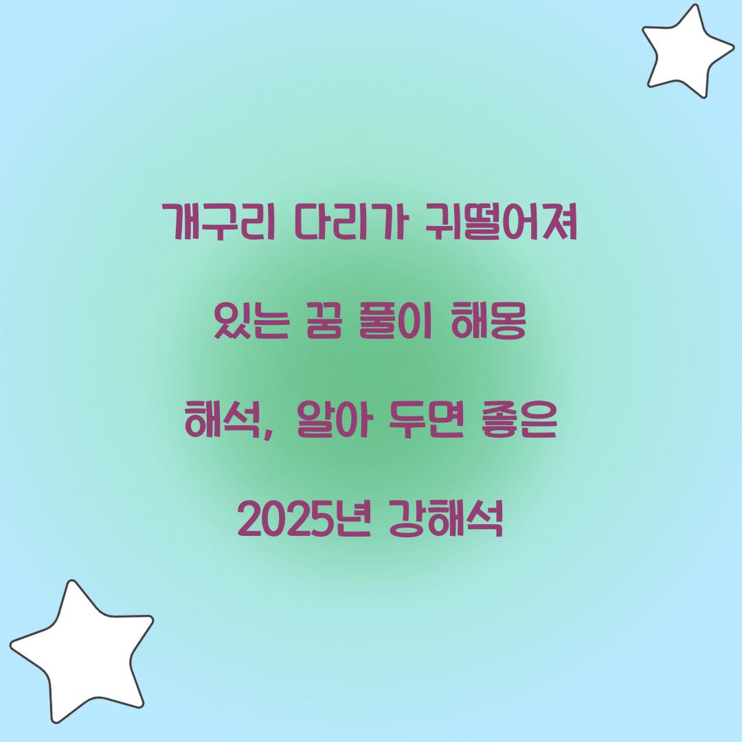 개구리 다리가 귀떨어져 있는 꿈 풀이 해몽 해석