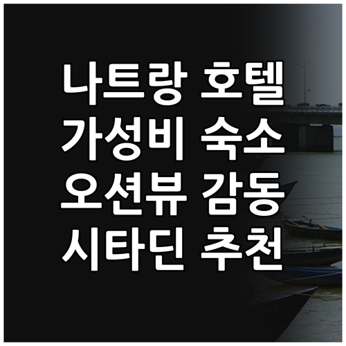 나트랑 가성비 호텔 추천: 시타딘 베..