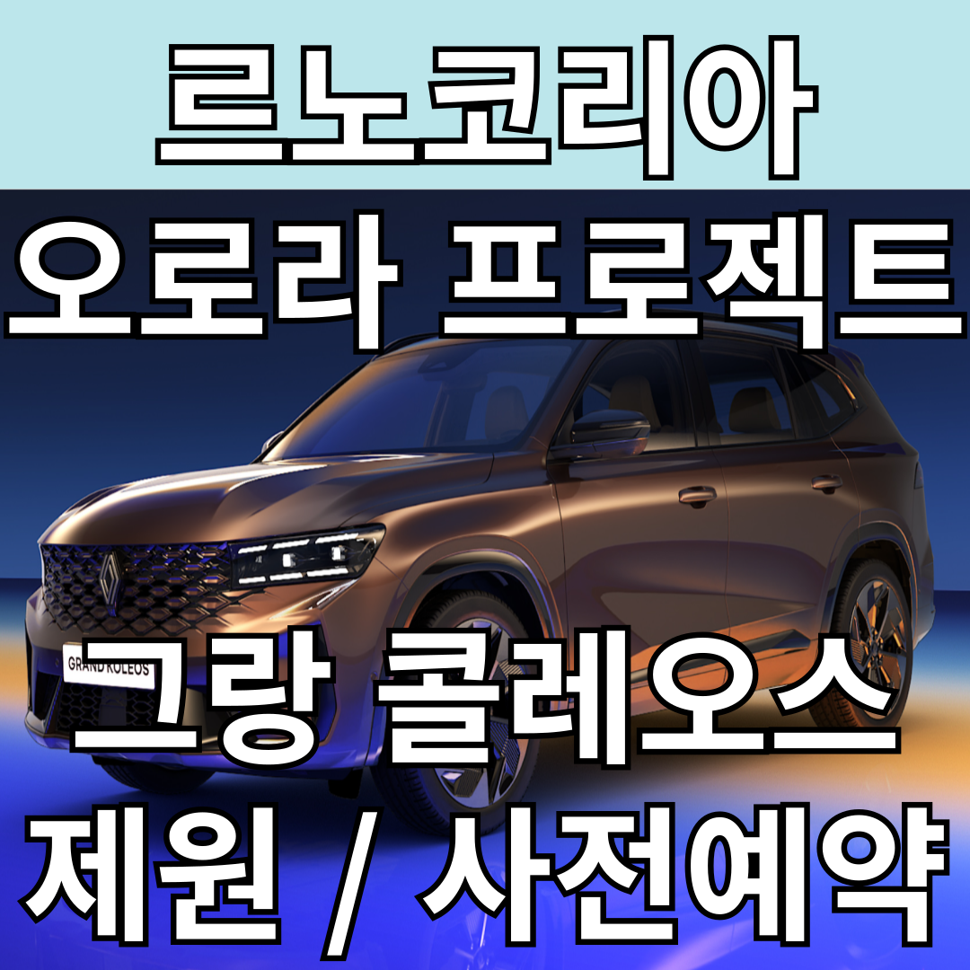 르노코리아 그랑 콜레오스