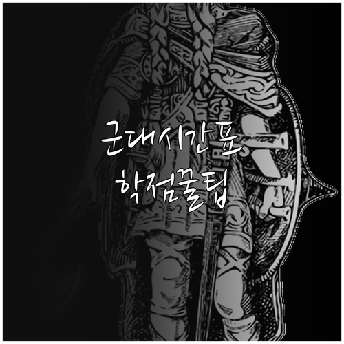 군 복무 표준 시간표와 자기계발 학점..