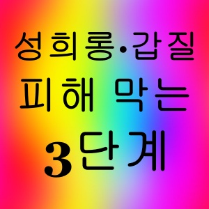 &ldquo;직장 내 성희롱&middot;갑질&rdquo; 피해 막는 3단계 완전 가이드
