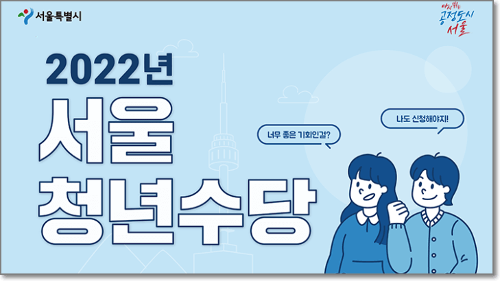 서울시 청년수당 신청방법