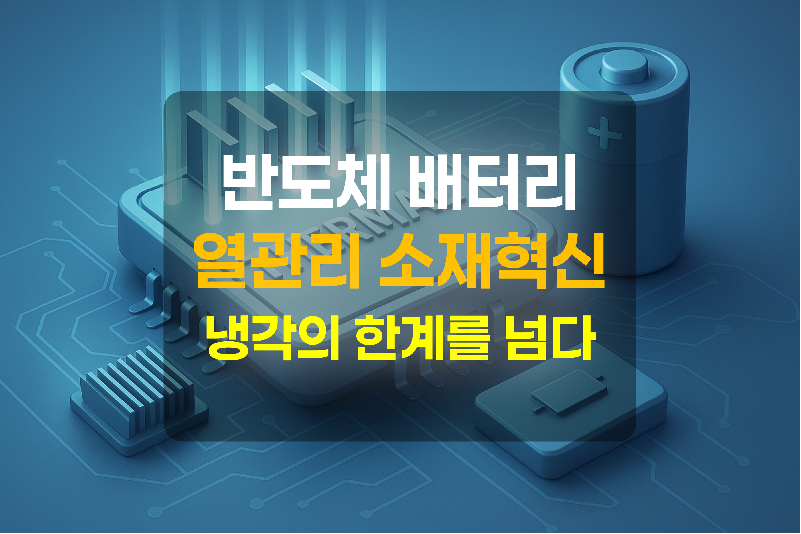 반도체의 발열을 제어하는 이미지