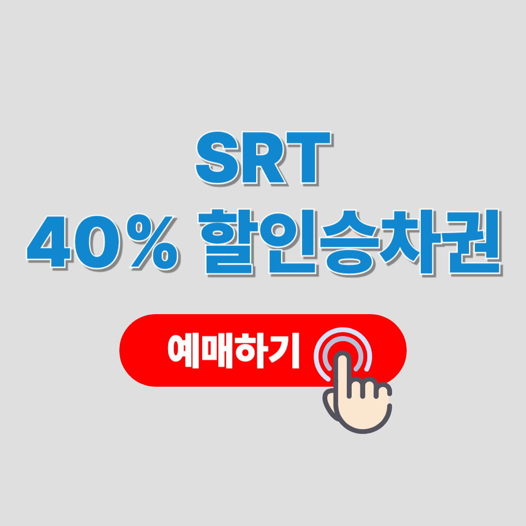 봄맞이 특별 할인 SRT 고객감사제, 최대 40% 할인 예매하기