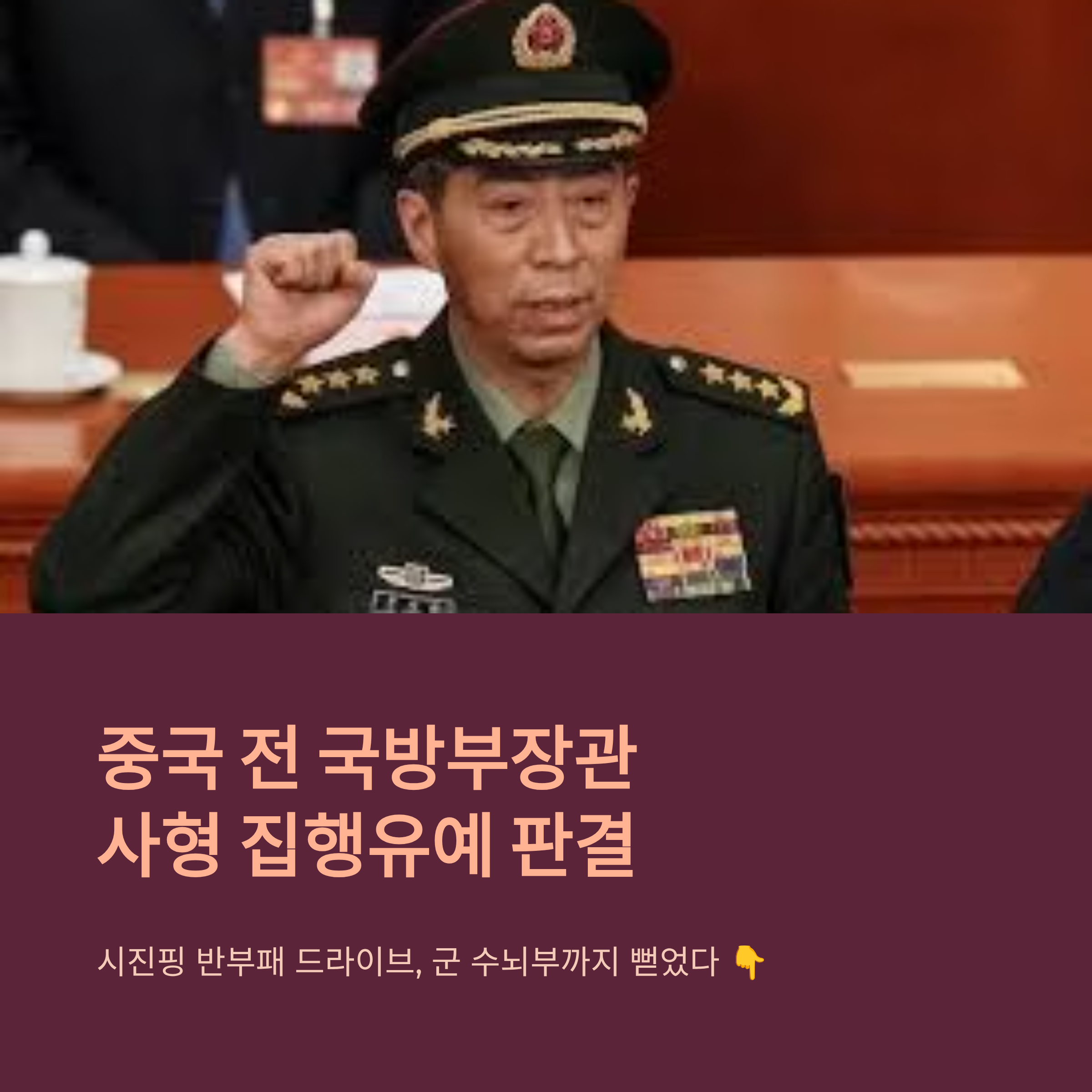 중국 전 국방부장관 사형 집행유예 판결