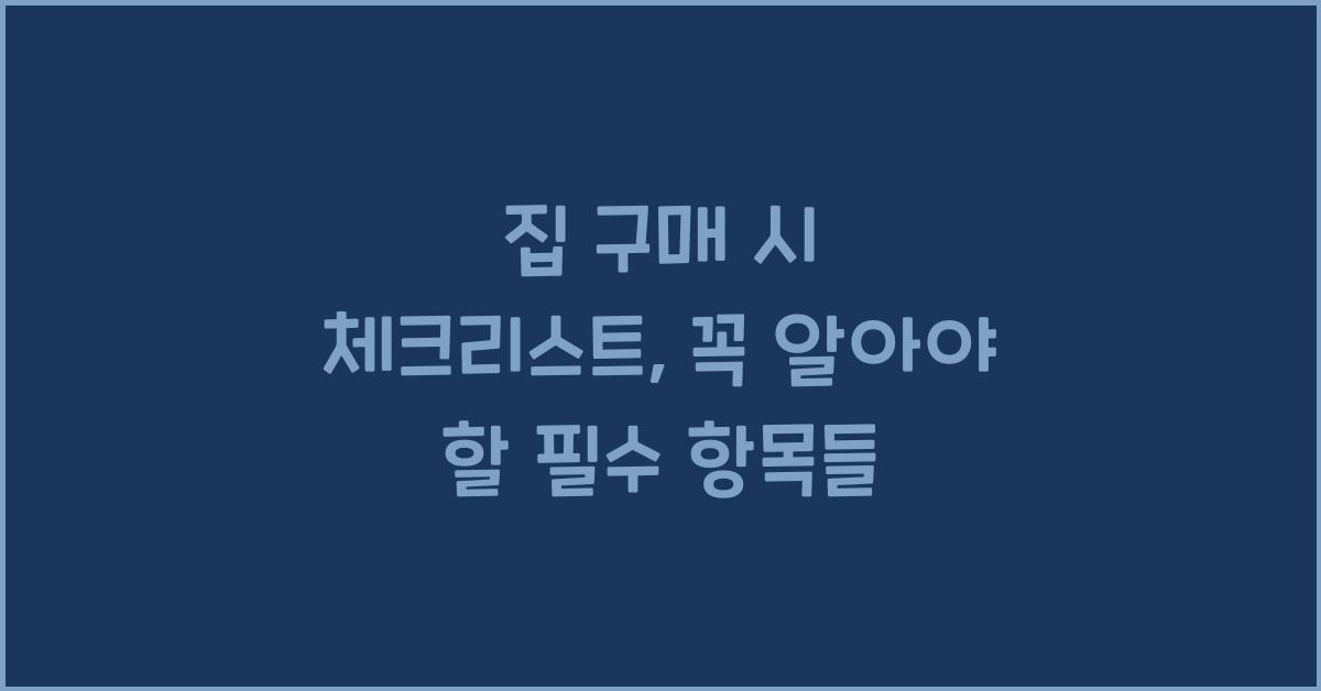 집 구매 시 체크리스트