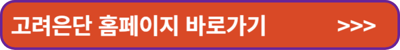 고려은단 홈페이지 바로가기