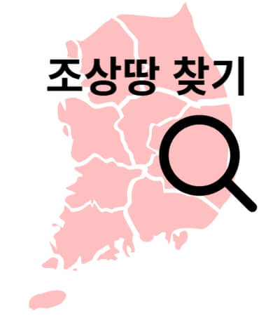 조상땅 찾기