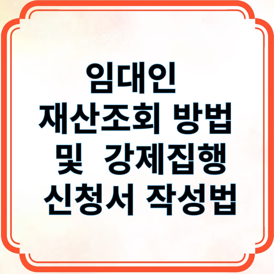 임대인 재산조회 방법 및 강제집행 신청서 작성법