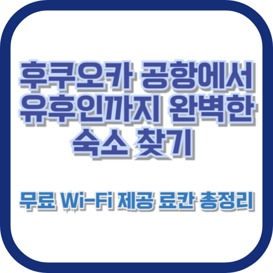 후쿠오카 공항에서 유후인까지 완벽한 숙소 찾기: 무료 Wi-Fi 제공 료칸 총정리