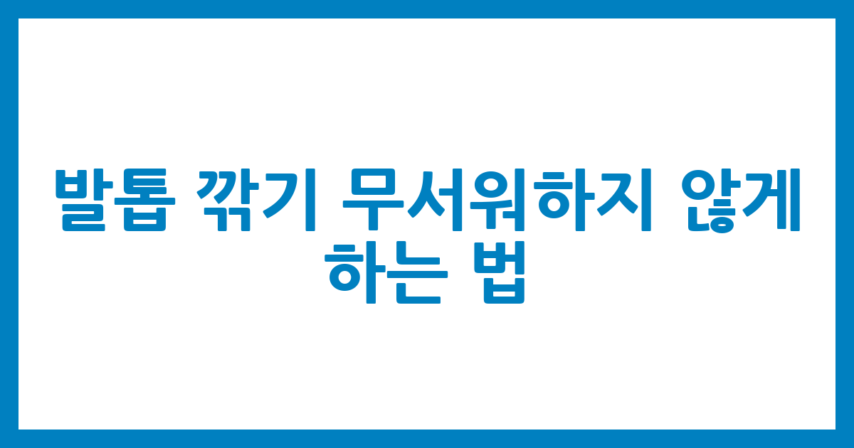 발톱 깎기 무서워하지 않게 하는 법