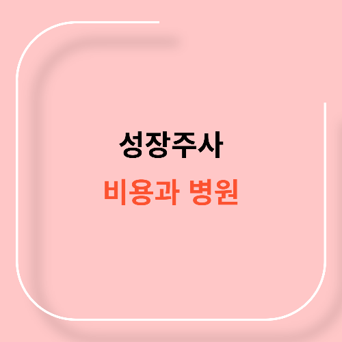 성장주사 비용과 병원 선택11