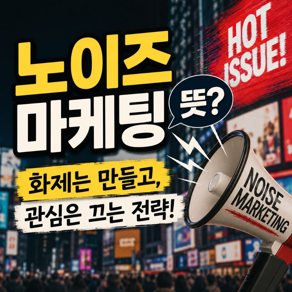 노이즈 마케팅 뜻 사례