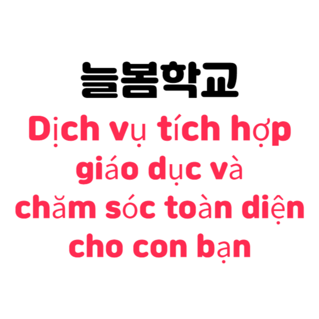 Ươm mầm ước mơ, '늘봄학교' - Dịch vụ tích hợp giáo dục và chăm sóc toàn diện cho con bạn