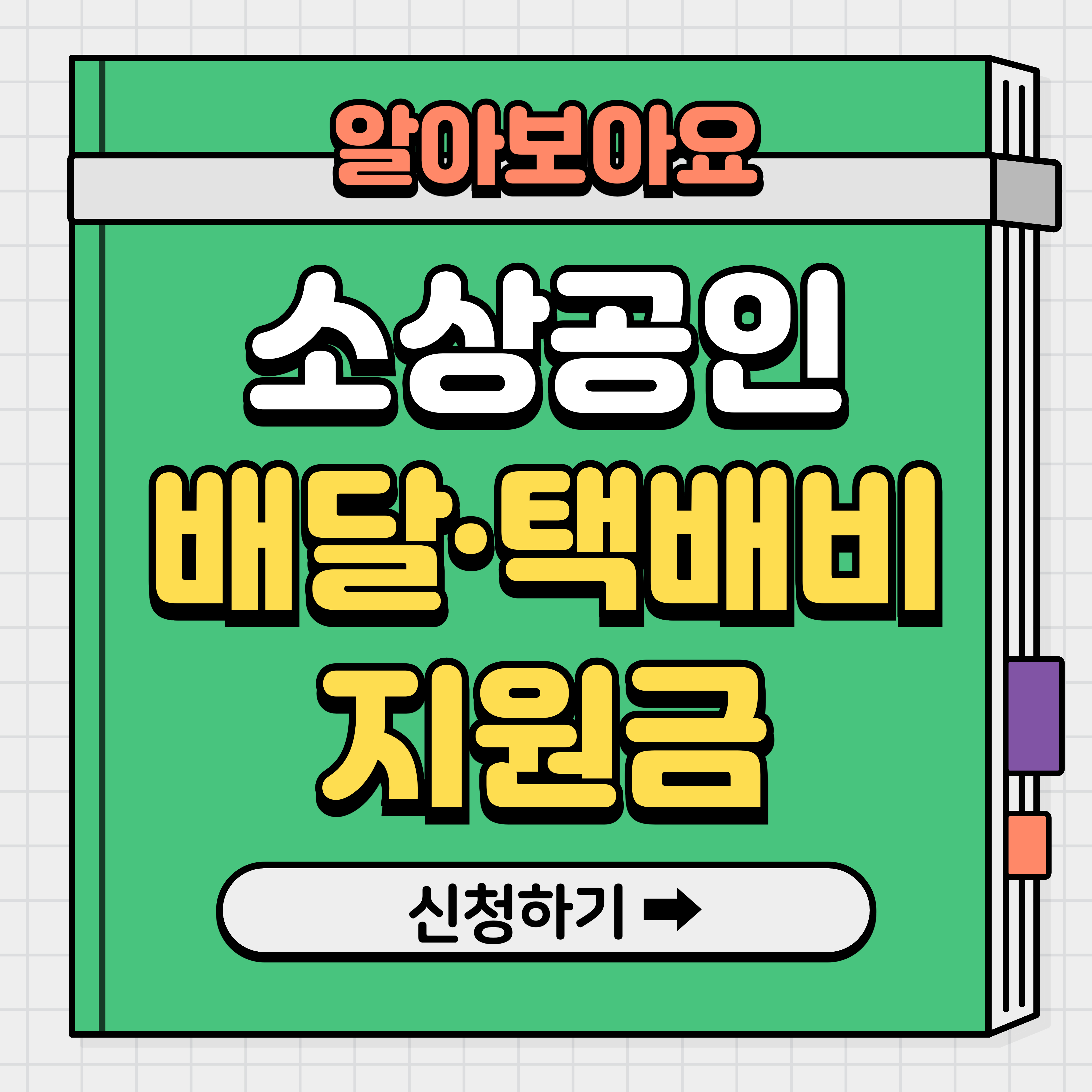 소상공인 배달비 택배비 지원사업, 지원금 신청방법