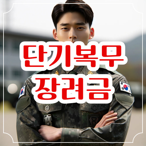 단기복무 장려금 대상 인상금액