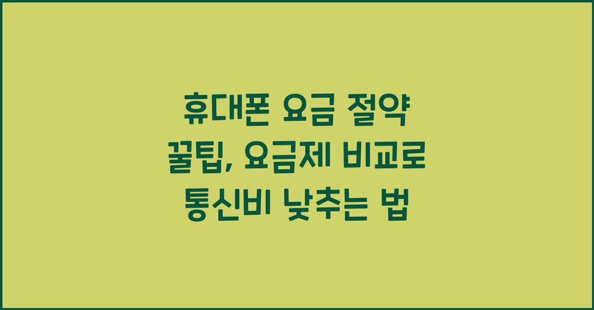 휴대폰 요금 절약 꿀팁