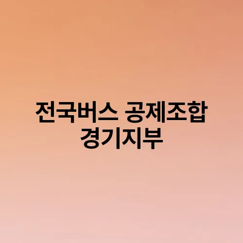 전국버스 공제조합 경기지부