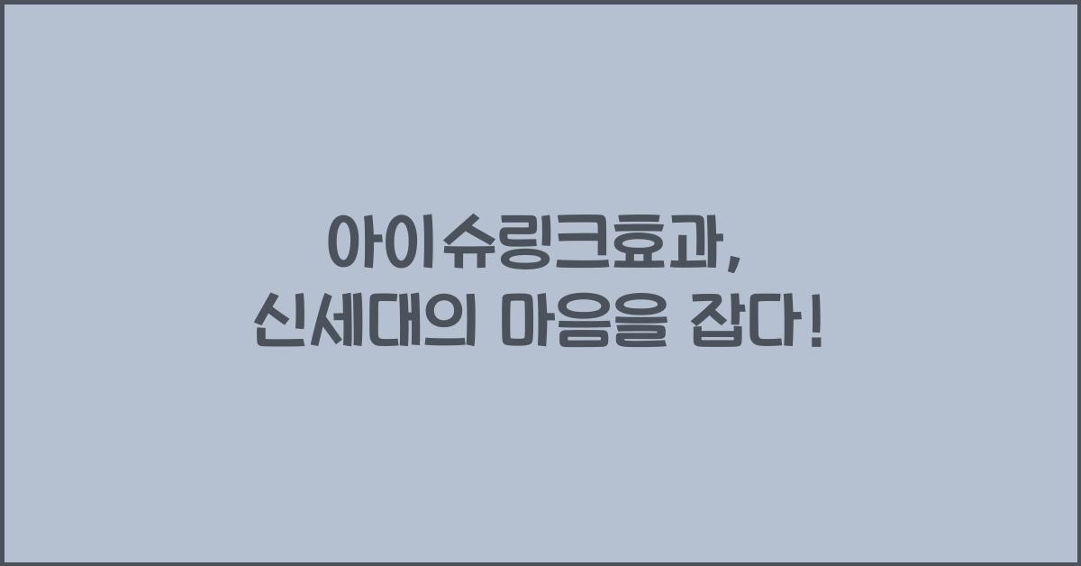 아이슈링크효과