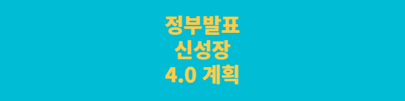 정부발표 신성장 4.0 계획