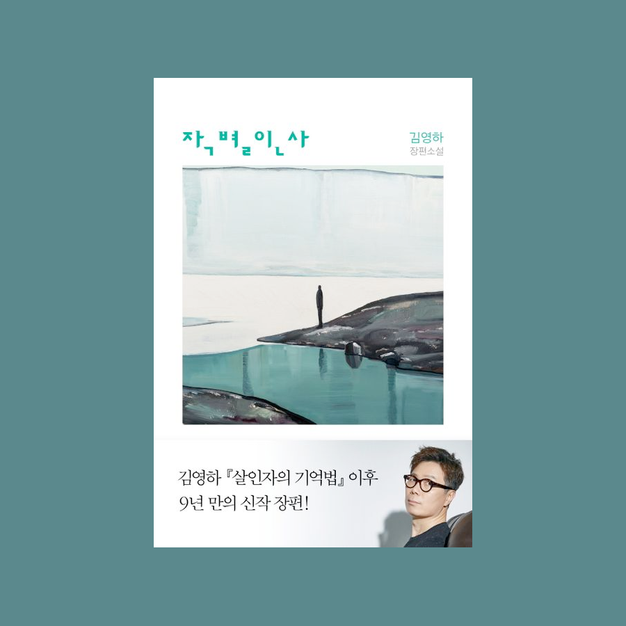 작별인사 - 김영하