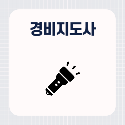 경비지도사