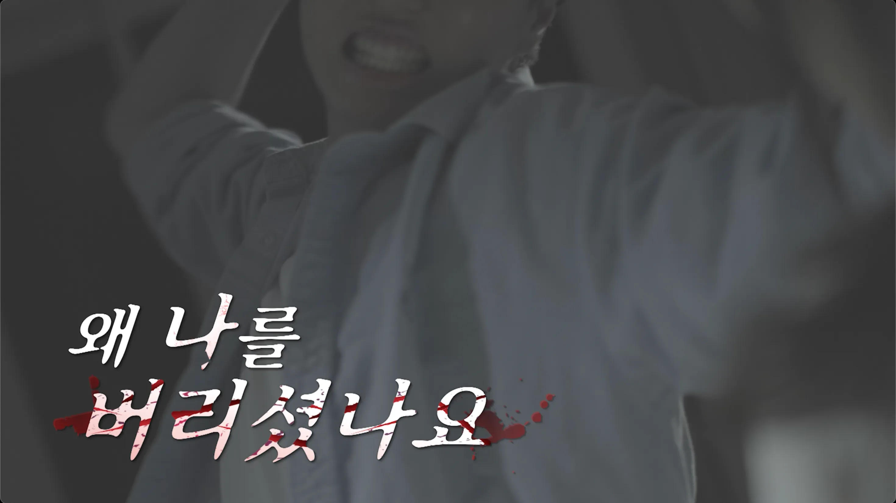 스모킹 건 왜 나를 버리셨나요