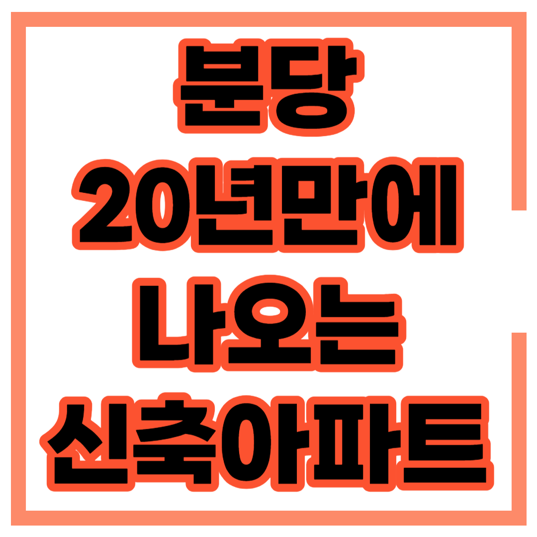 분당 금호어울림 그린파크 공공분양