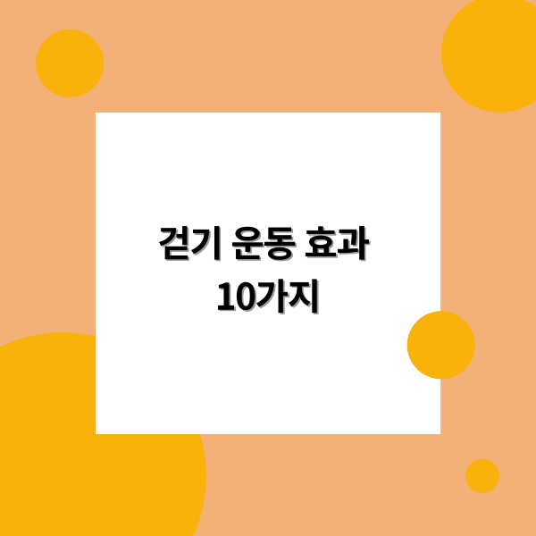 걷기 운동 효과 10가지