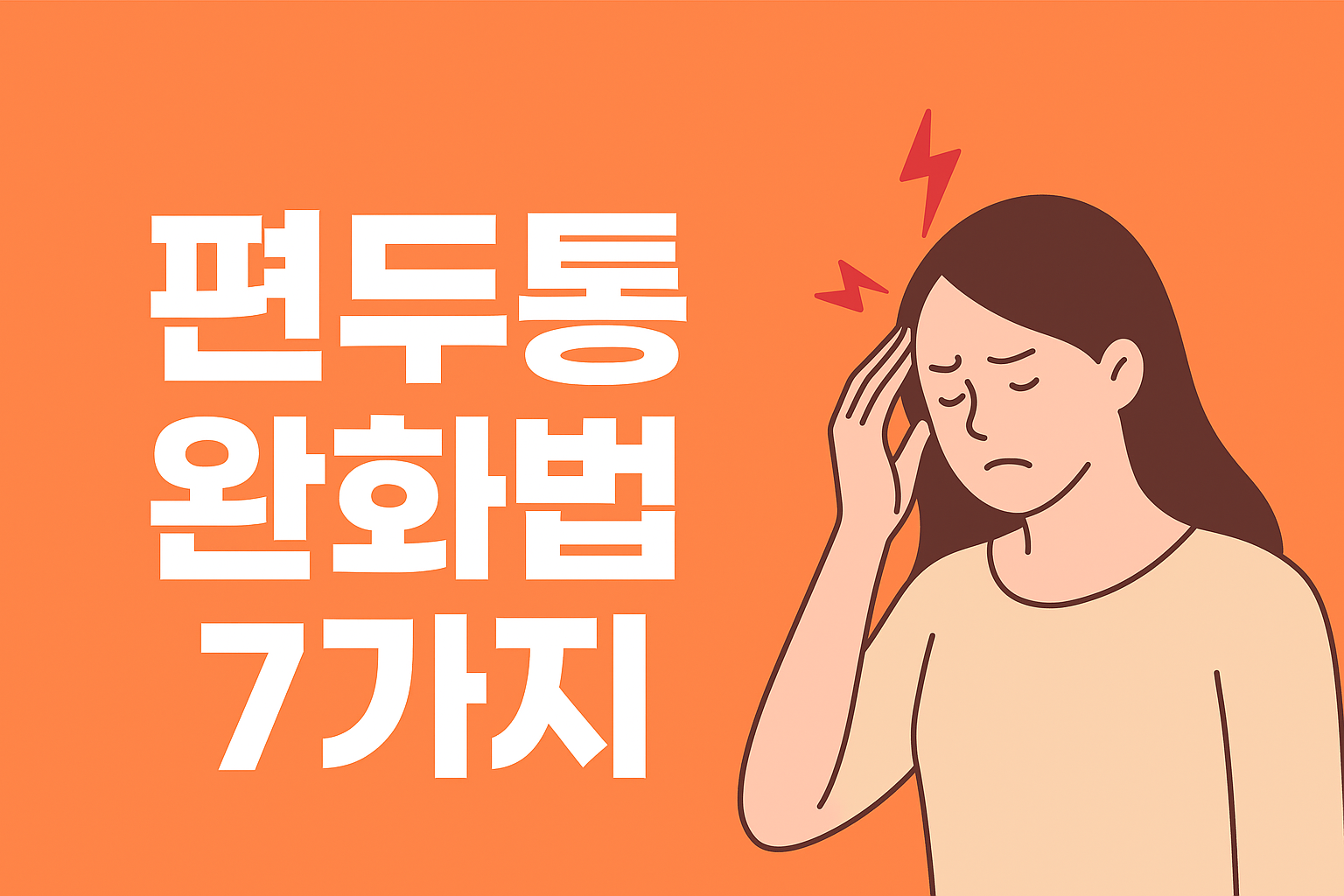 편두통 완화법 7가지