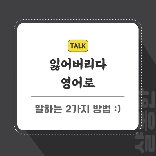 잃어버리다-영어로-포스팅-썸네일