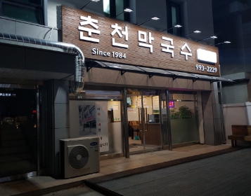 sbs 틈만나면 28회 수유동 우이신설역 맛집 닭무침, 녹두전, 춘천막국수 맛집(장현성, 김대명)