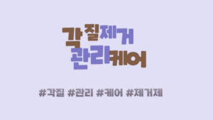 각질