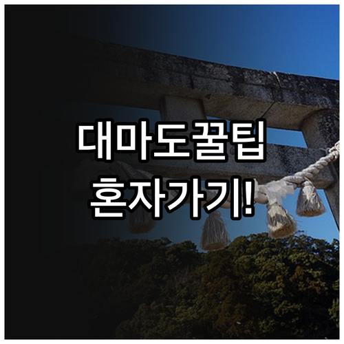 부산에서 대마도 배편 예약부터 혼자 ..
