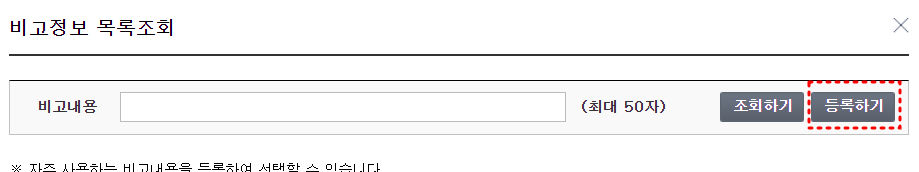 비고정보 목록조회 등록하기버튼 붉은점선테두리
