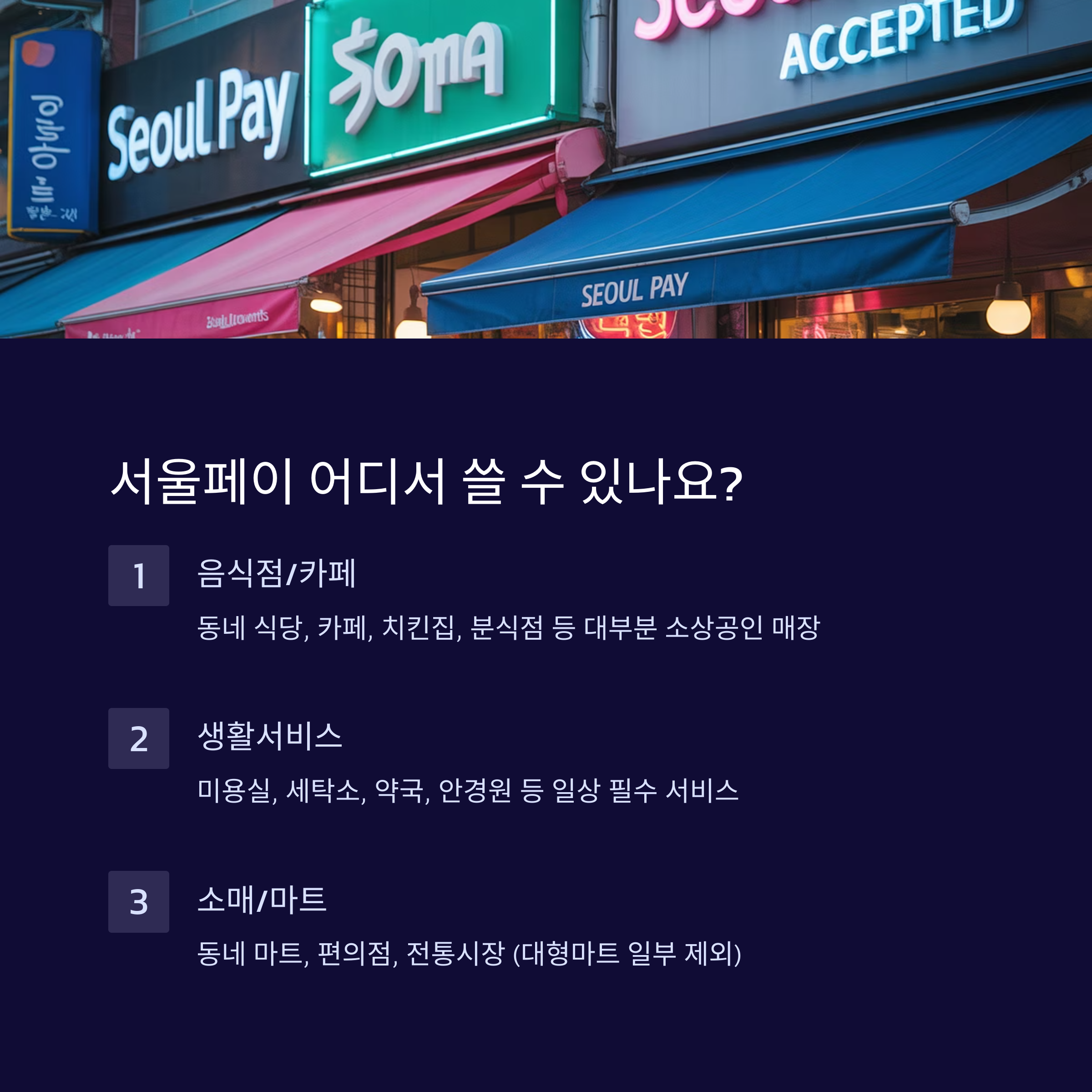 서울페이 사용처와 할인 혜택