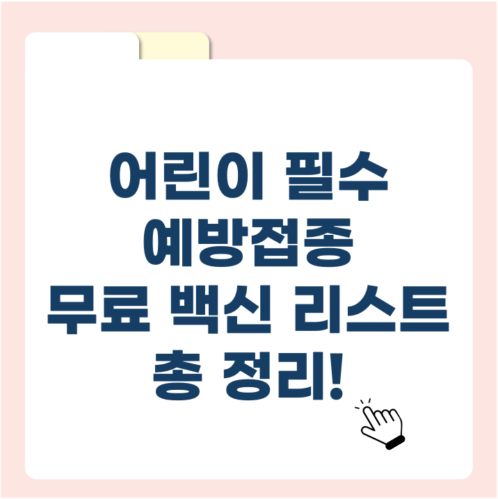 어린이 국가 예방접종 지원사업 100% 활용법! 무료 백신 리스트 공개