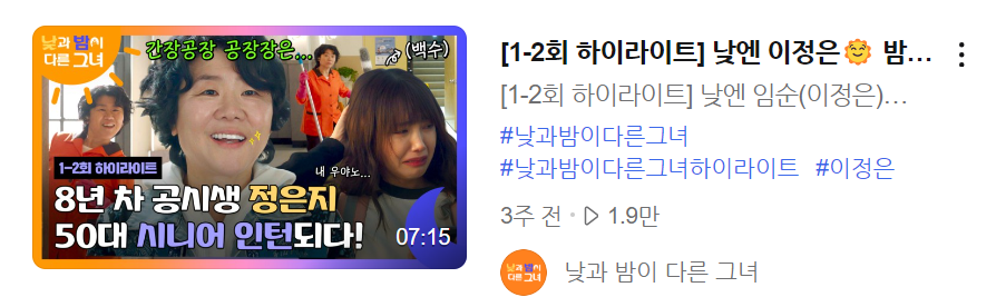 낮과 밤이 다른 그녀 2회