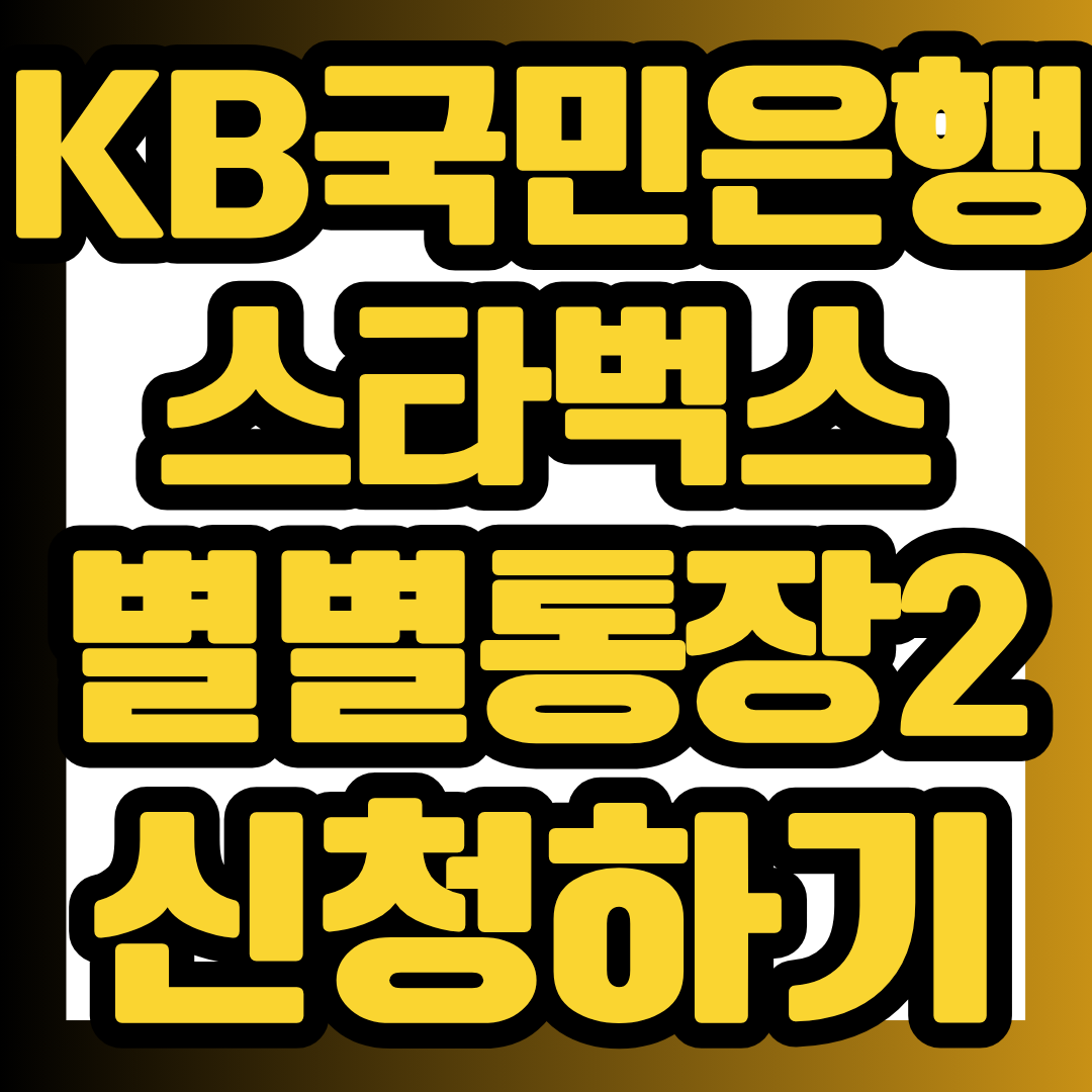 매달 스타벅스를 자주 이용한다면 KB별별통장2를 눈여겨볼 만합니다. 최고 연 2.0% 금리와 스타벅스 별 월 최대 15개, 조건 충족 시 스타벅스 쿠폰 최대 24매까지 받을 수 있는 제휴형 입출금통장입니다.