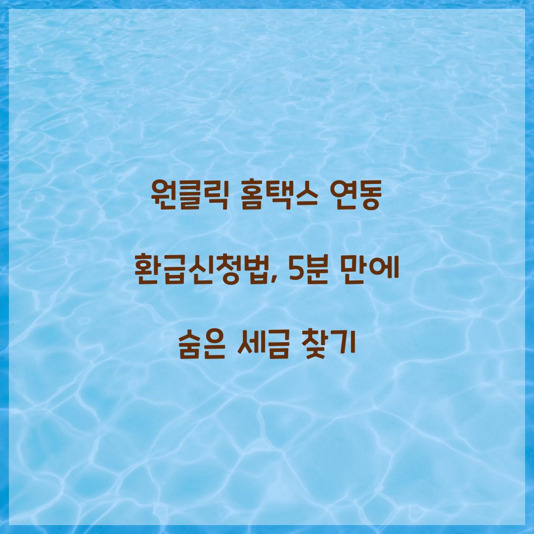 원클릭 홈택스 연동 환급신청법