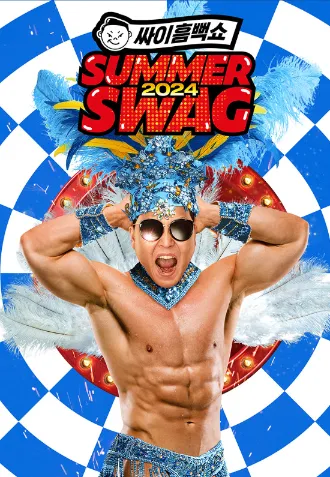 싸이 흠뻑쇼 SUMMER SWAG 2024 티켓 오픈 일정 할인 예매