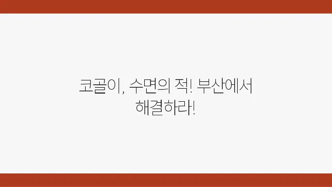 부산 구강외과 치료