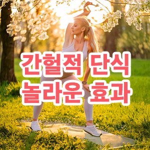 간헐적 단식의 효과에 대해 설명하는 thumbnail