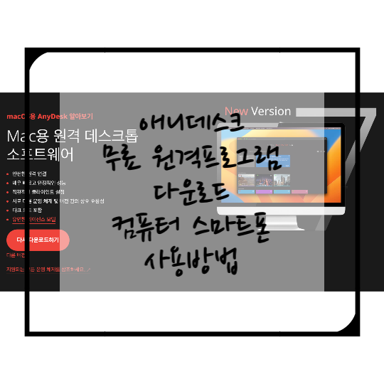 애니데스크-무료-원격프로그램