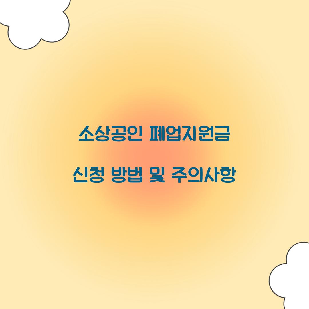 소상공인 폐업지원금