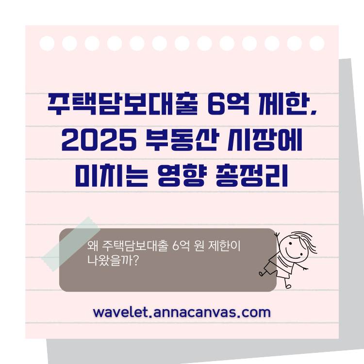 주택담보대출-6억-제한,-2025-부동산-시장에-미치는-영향-총정리