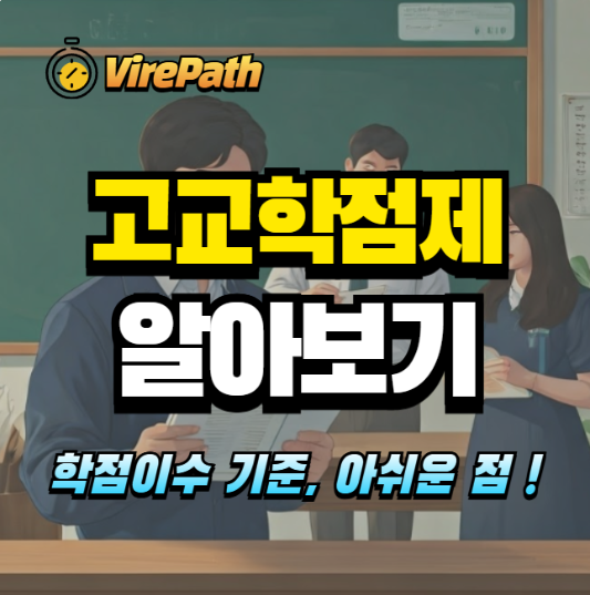 고교학점제 알아보기